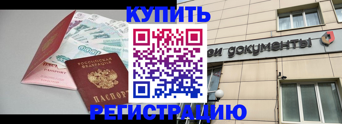 временная регистрация купить в Зверево